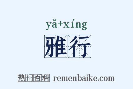 雅行是什么意思的图片